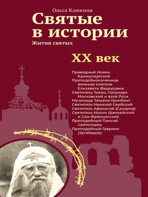 cover image of Святые в истории. Жития святых в новом формате. XX век